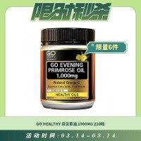 【03.14每日限时秒杀】GO HEALTHY 月见草油1000MG 220粒